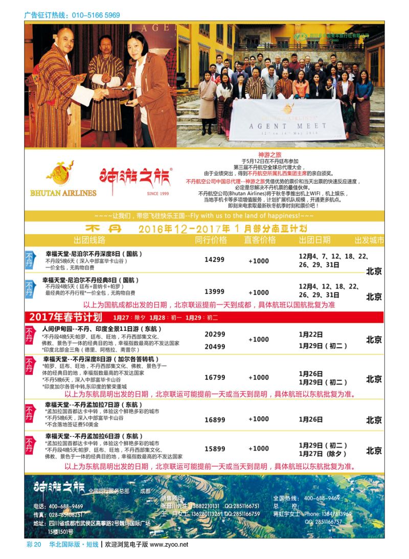 彩20神游之旅-不丹