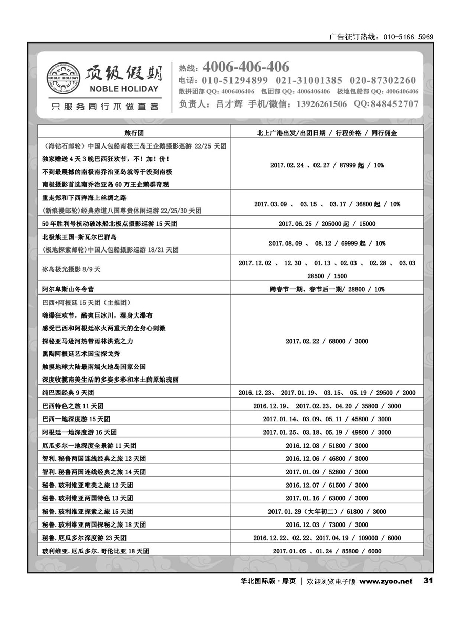 31顶级假期-极地包船