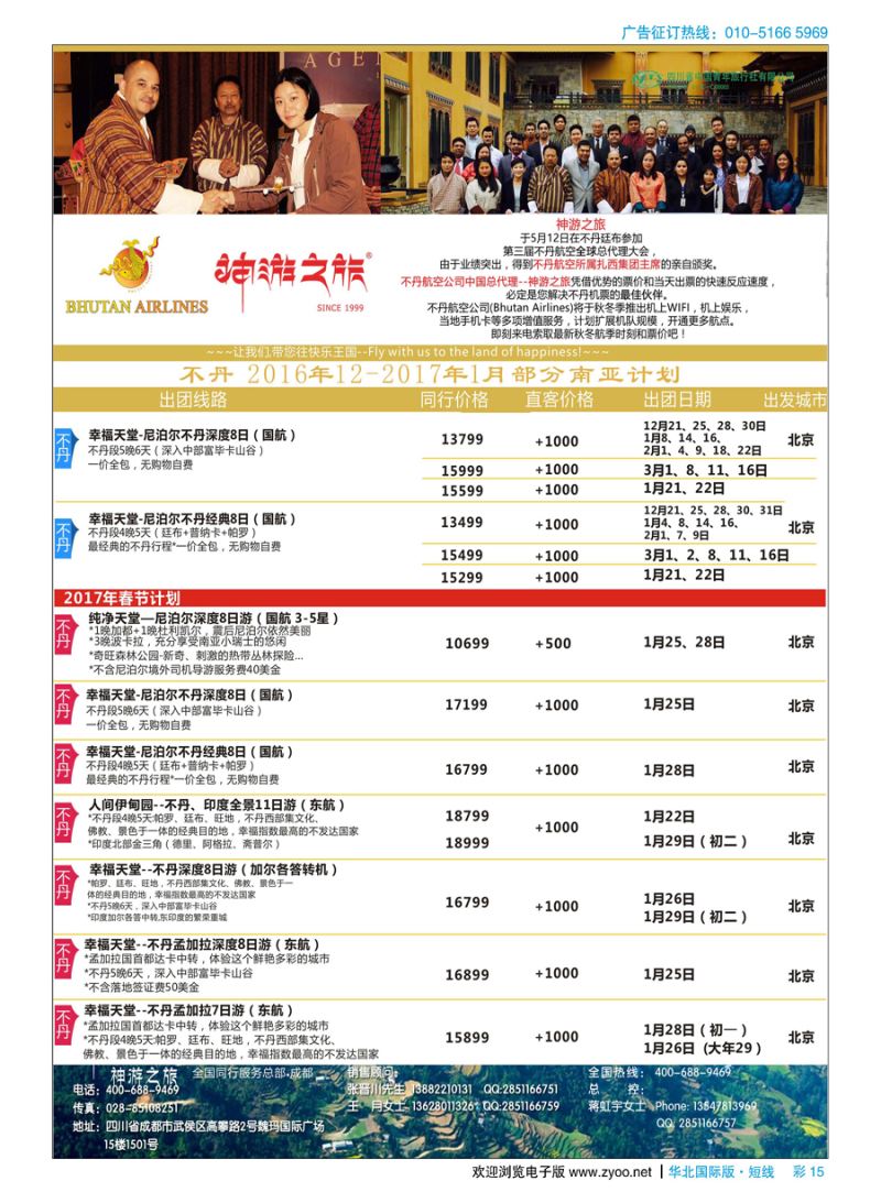彩15神游之旅-不丹