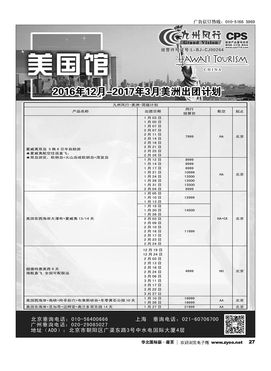 27九州风行.美洲出团计划 