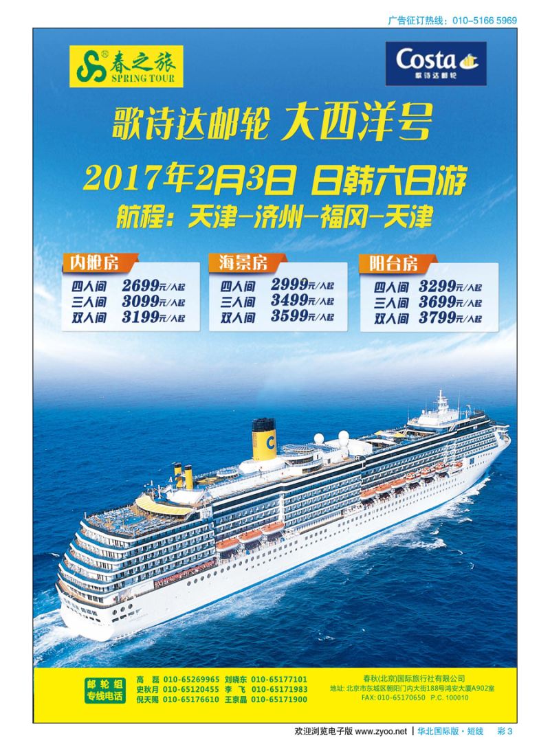 彩3春秋（北京）国际旅行社
