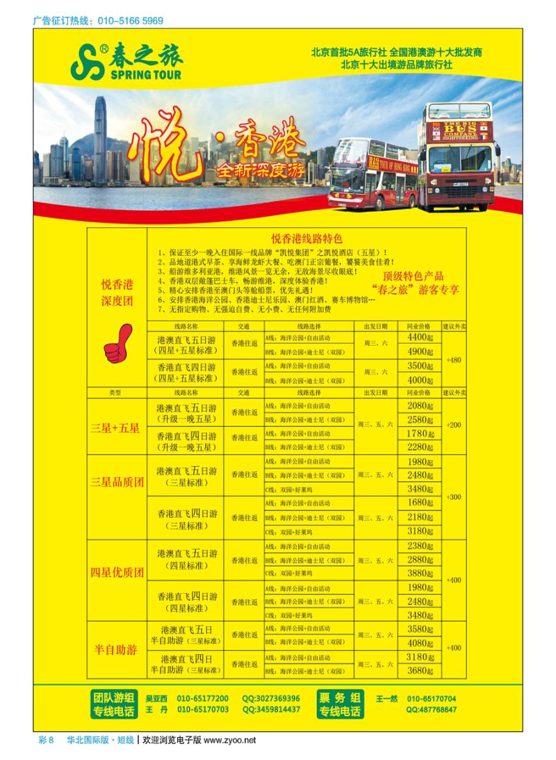 彩8春秋（北京）国际旅行社