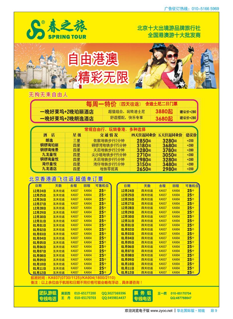 彩9春秋（北京）国际旅行社