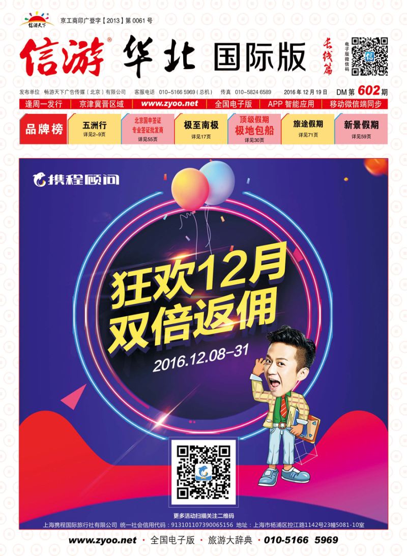 封面携程旅行顾问
