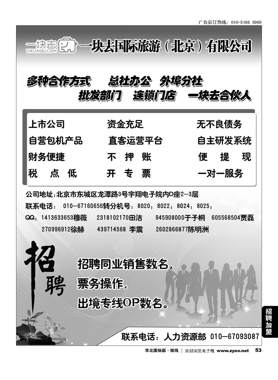53一块去国际旅游(北京)有限公司诚邀合作