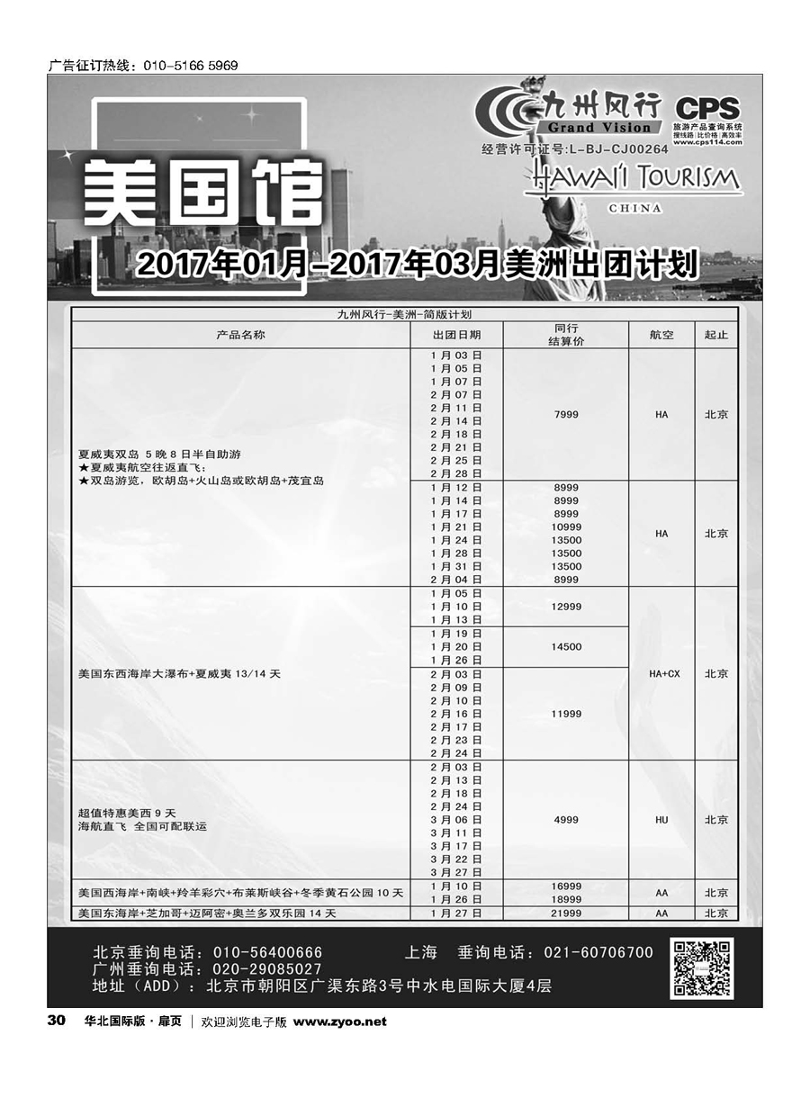 30九州风行.美洲出团计划 