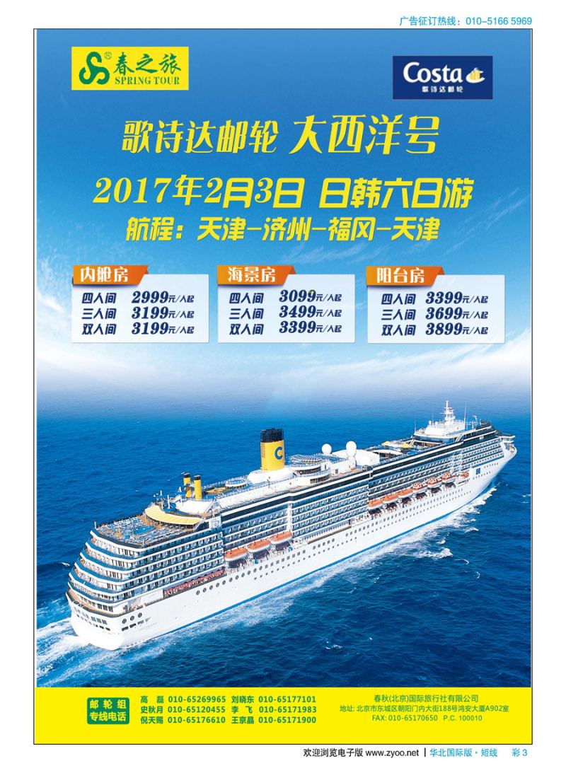 彩3春秋（北京）国际旅行社