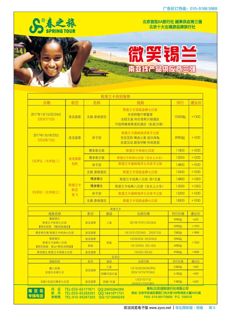 彩5春秋（北京）国际旅行社