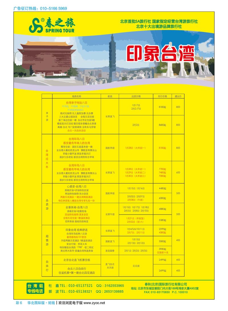 彩6春秋（北京）国际旅行社
