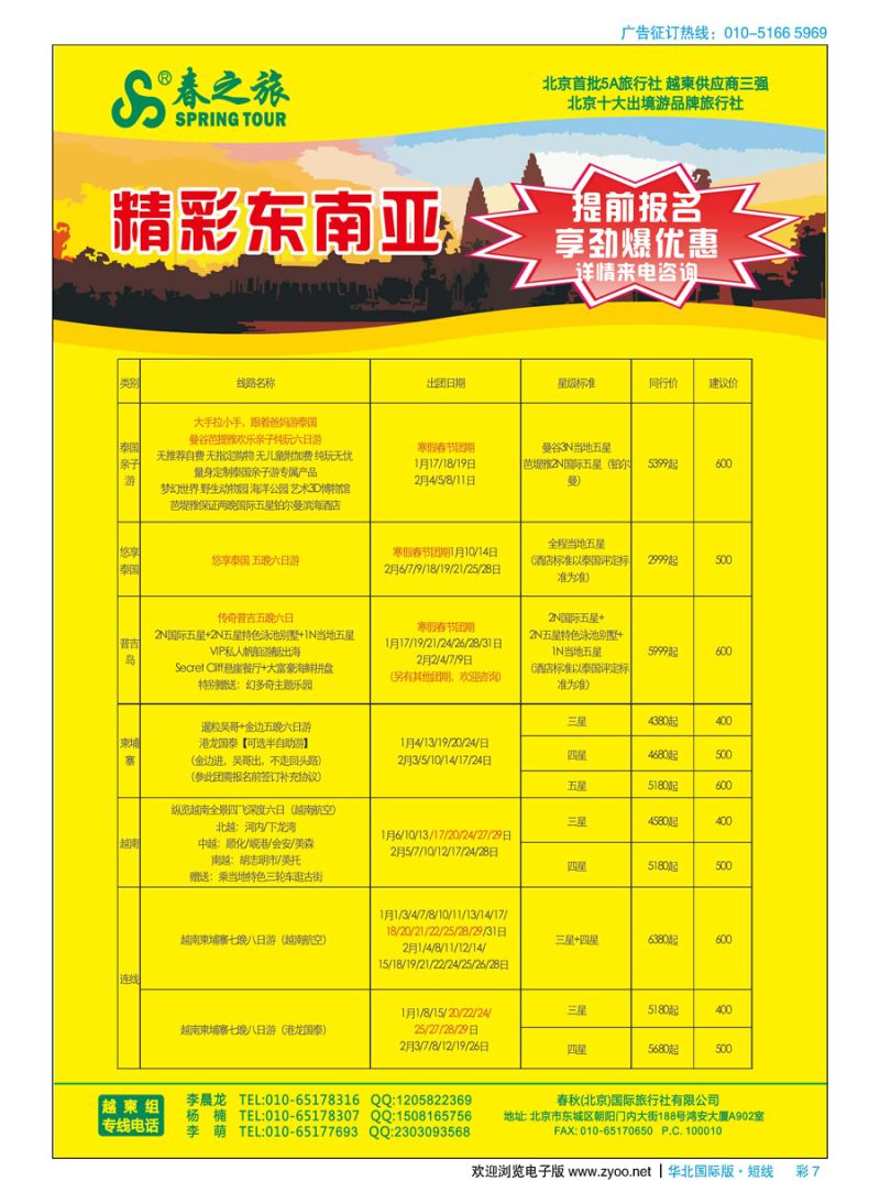 彩7春秋（北京）国际旅行社