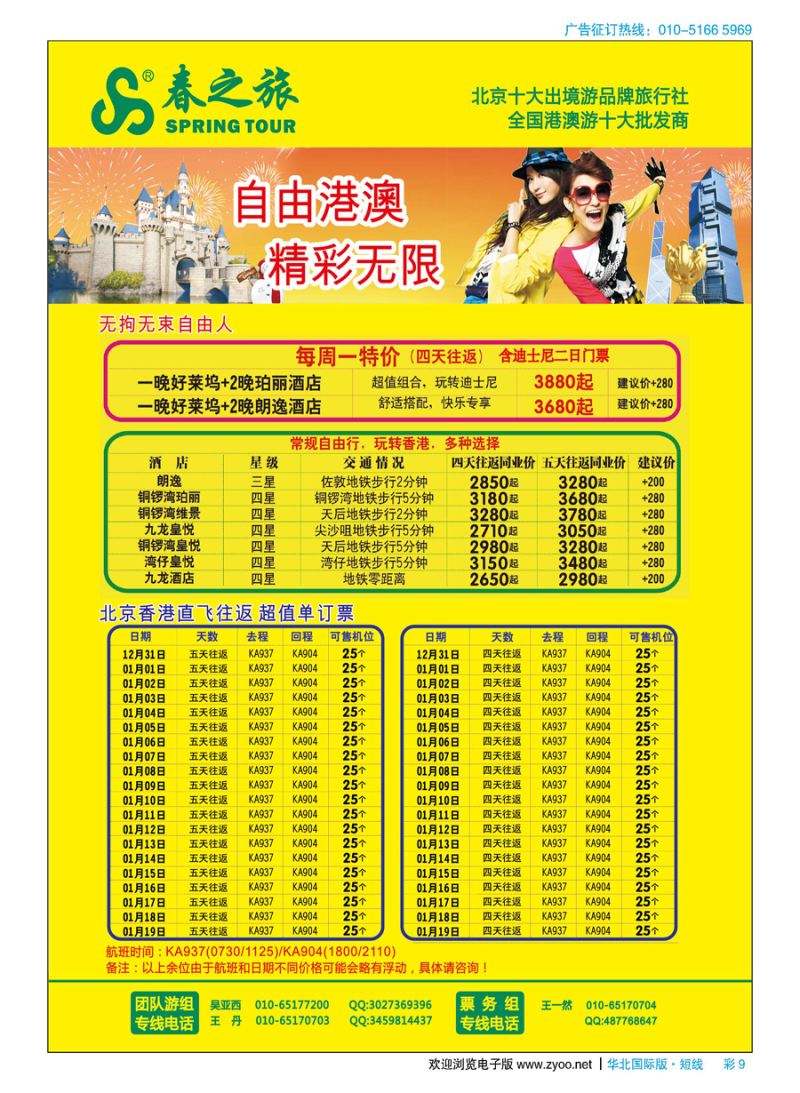 彩9春秋（北京）国际旅行社