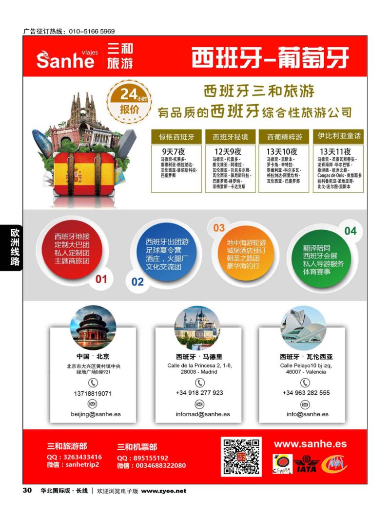 30西班牙三和旅游-西班牙、葡萄牙实力地接