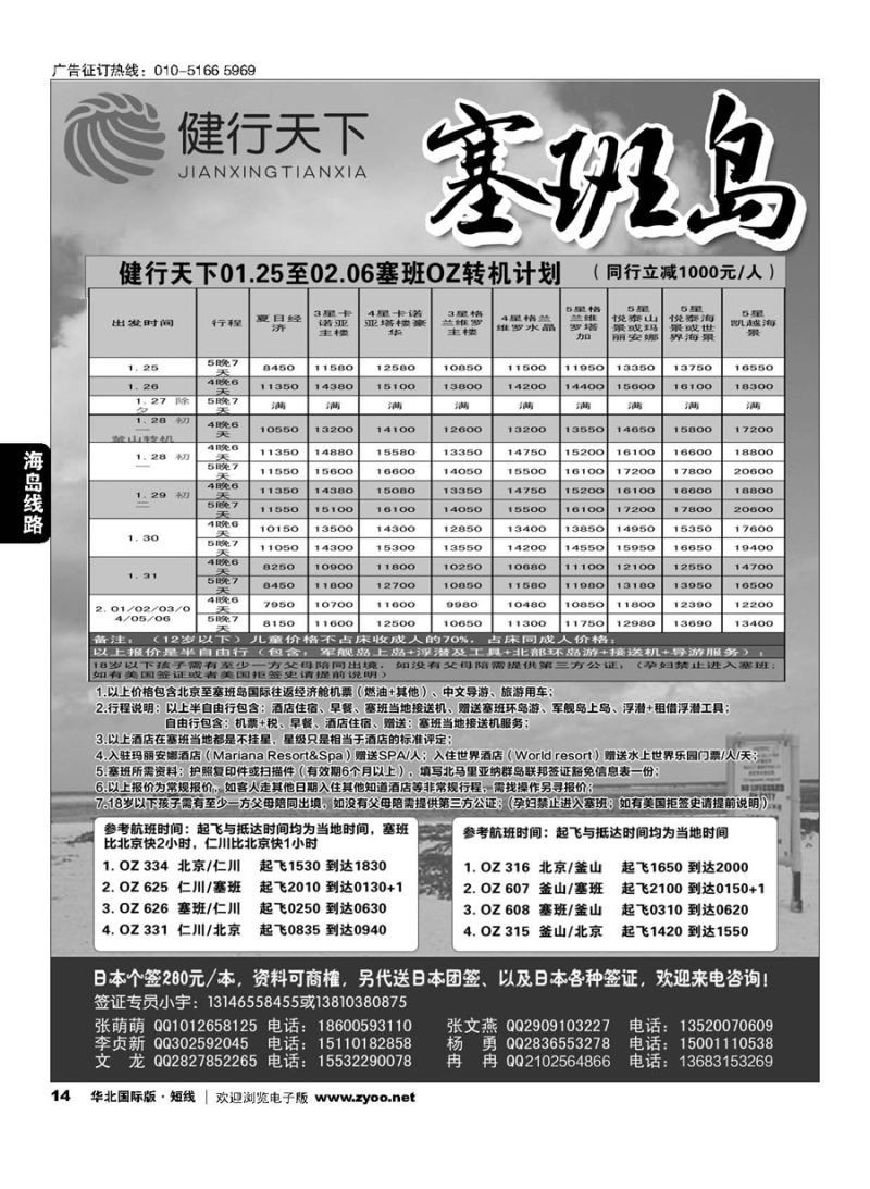 14健行天下----塞班专线同业广告