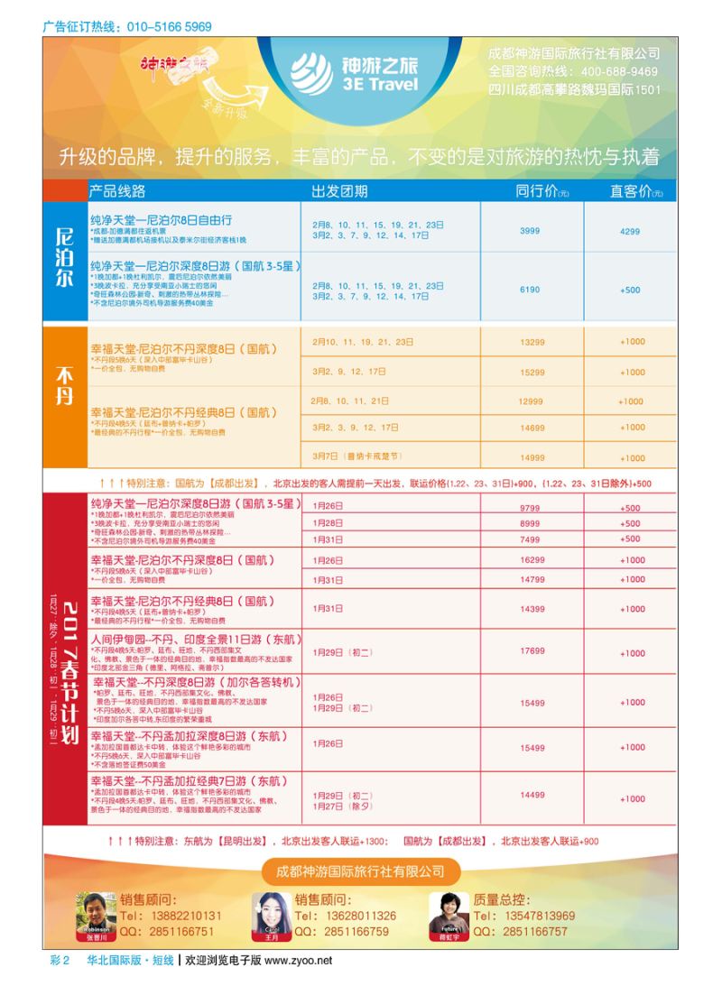 彩2神游之旅-不丹