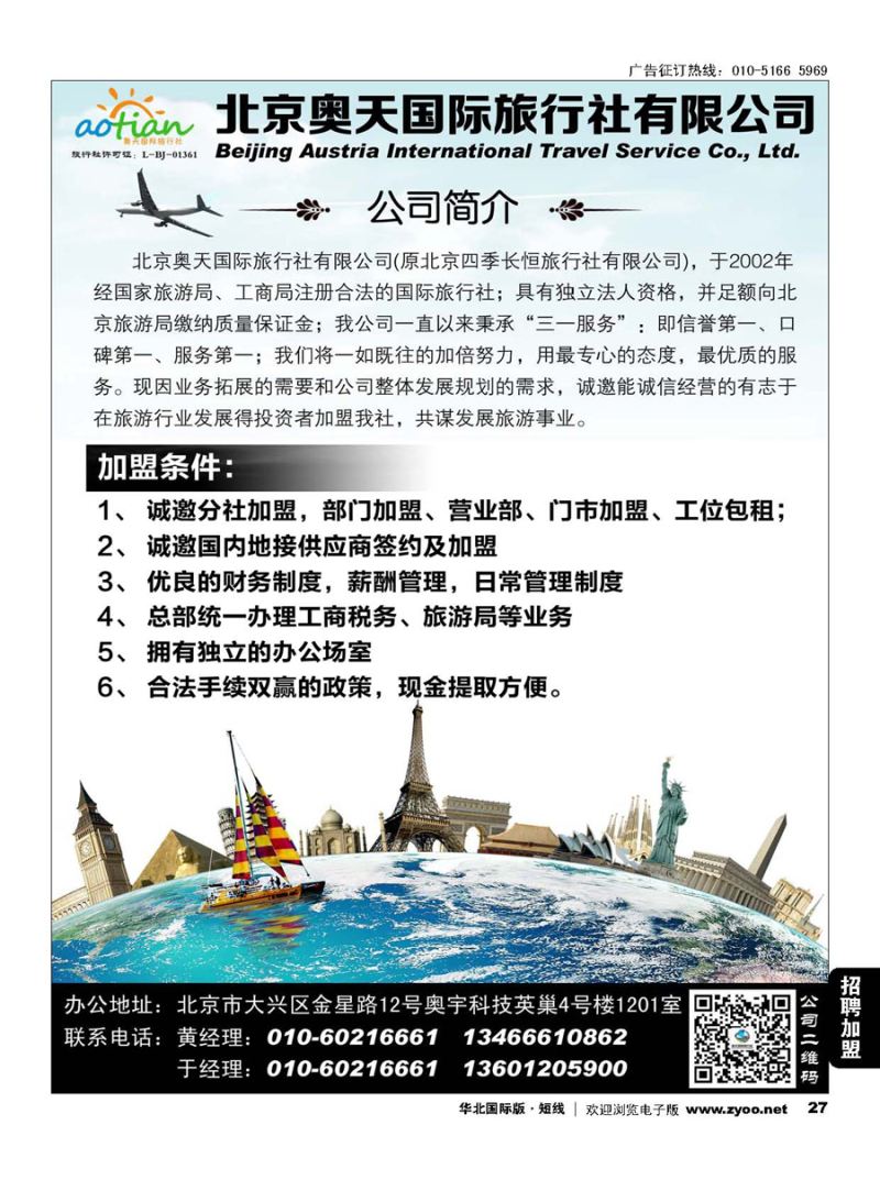 27北京奥天国际旅行社加盟