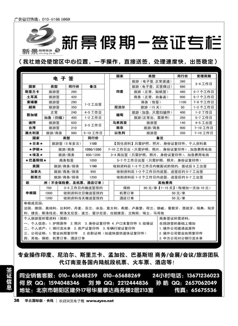 38新景假期（签证部）