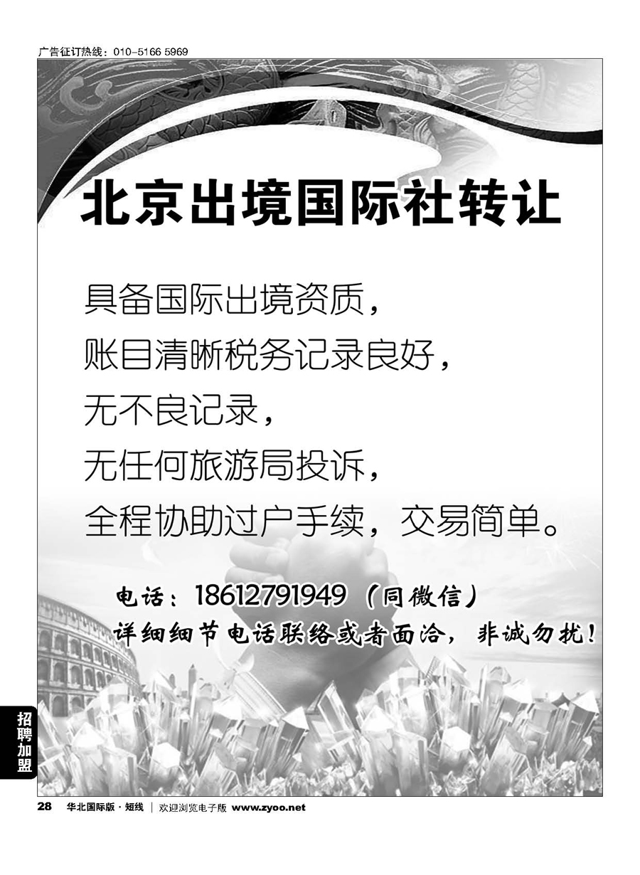28北京出境国际社转让