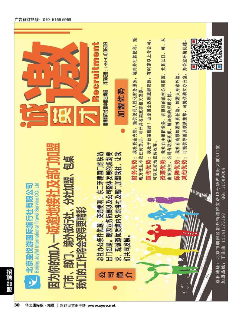 30北京盈悦游国际旅行社（总社） 诚邀加盟