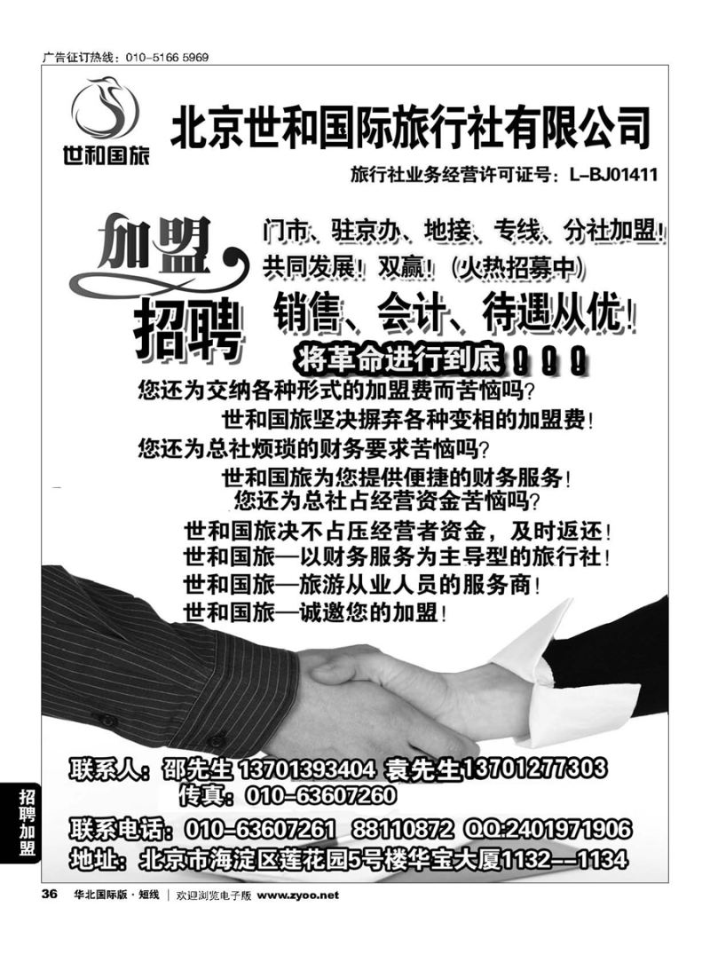 36北京世和国际旅行社有限公司