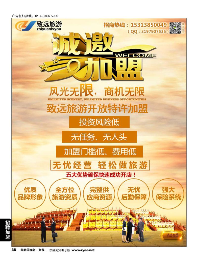 38致远国旅-招商加盟