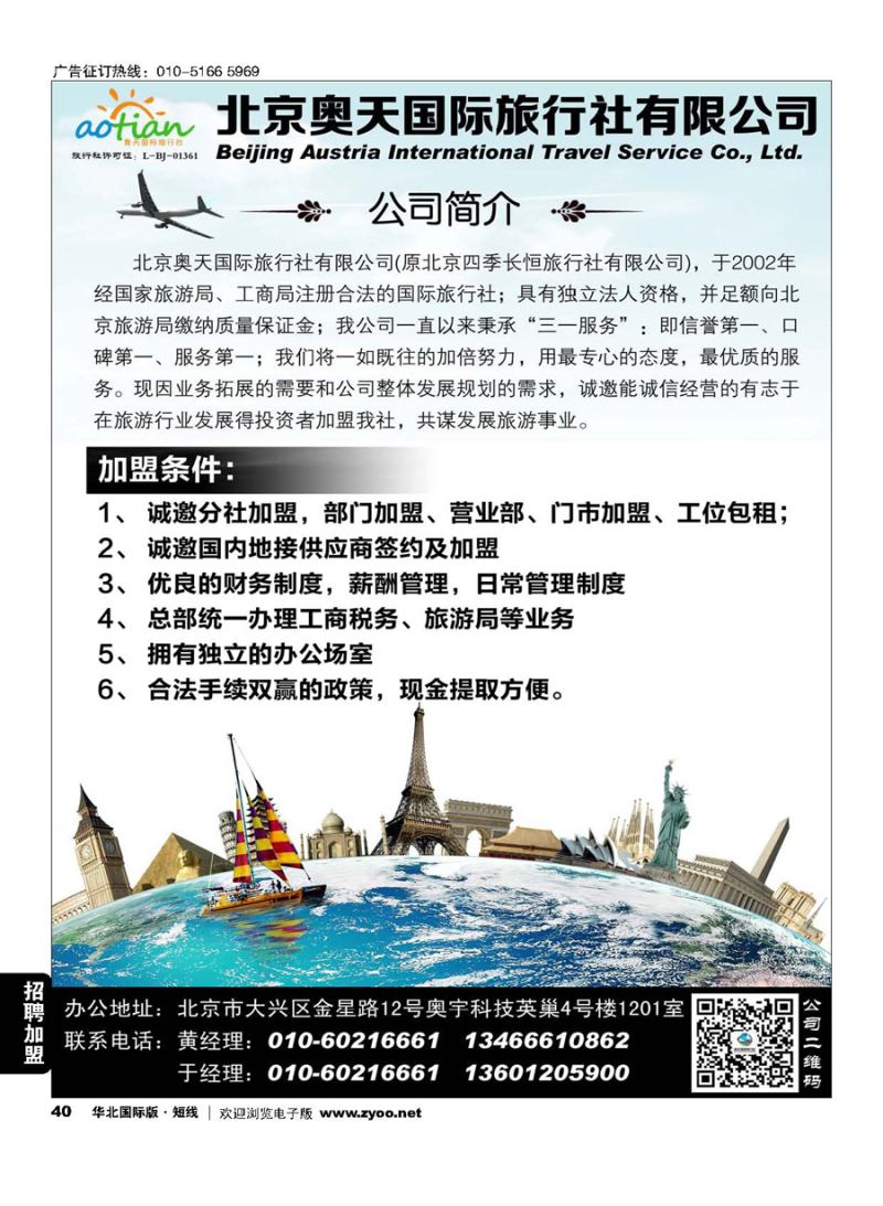 40北京奥天国际旅行社加盟