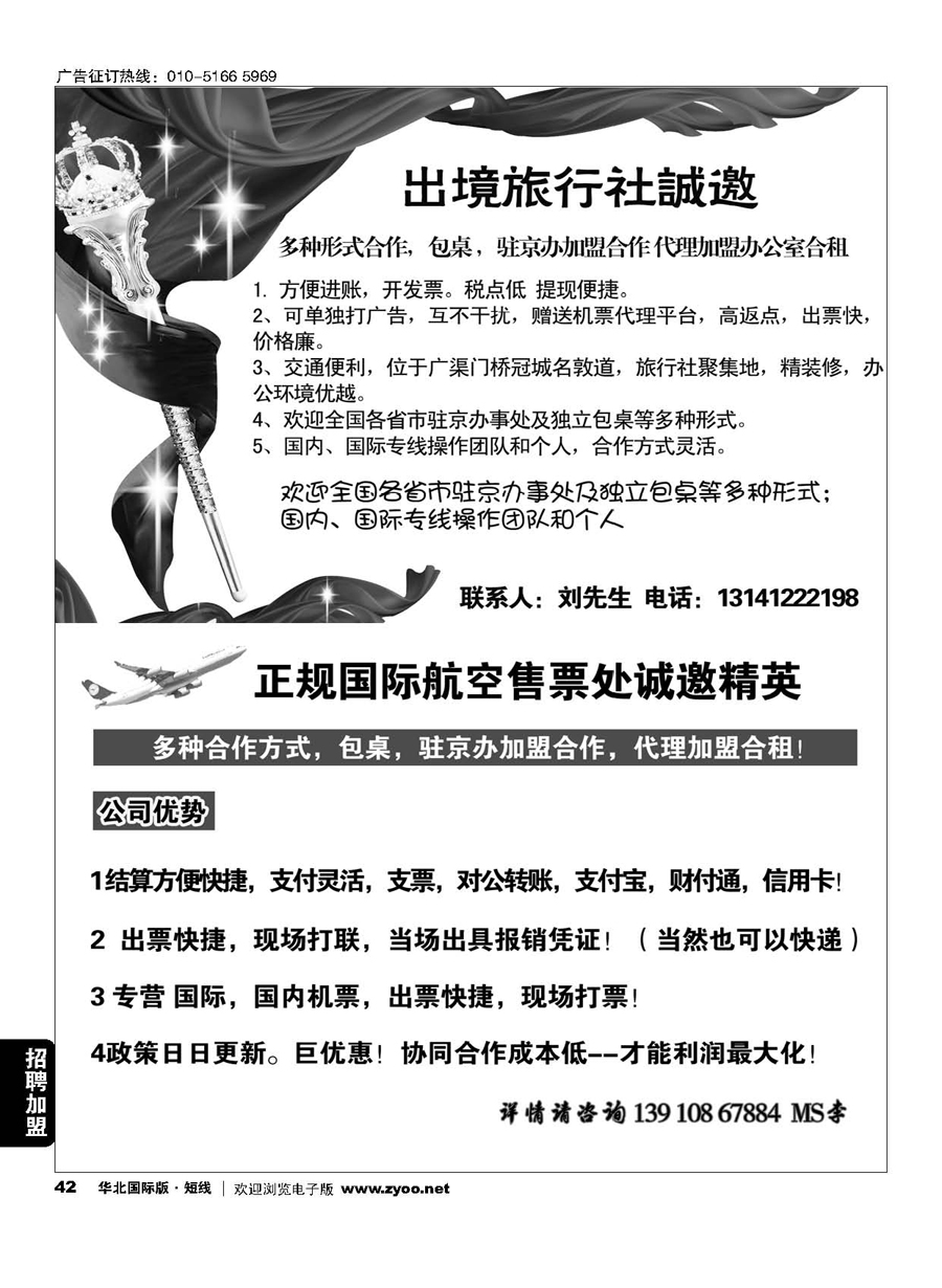 42国际旅行社包桌加盟／正规国际航空售票处诚邀精英