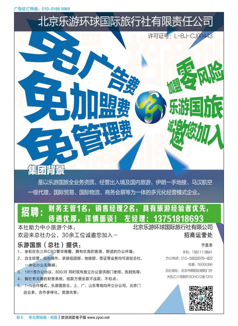 彩6北京乐游环球国旅诚邀加盟