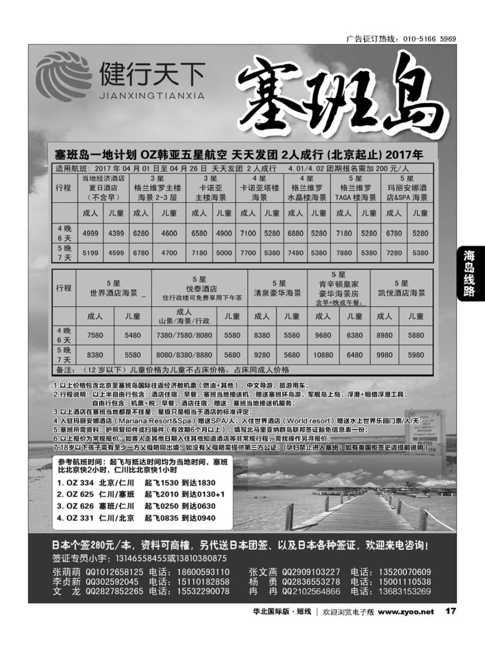 17健行天下----塞班专线同业广告