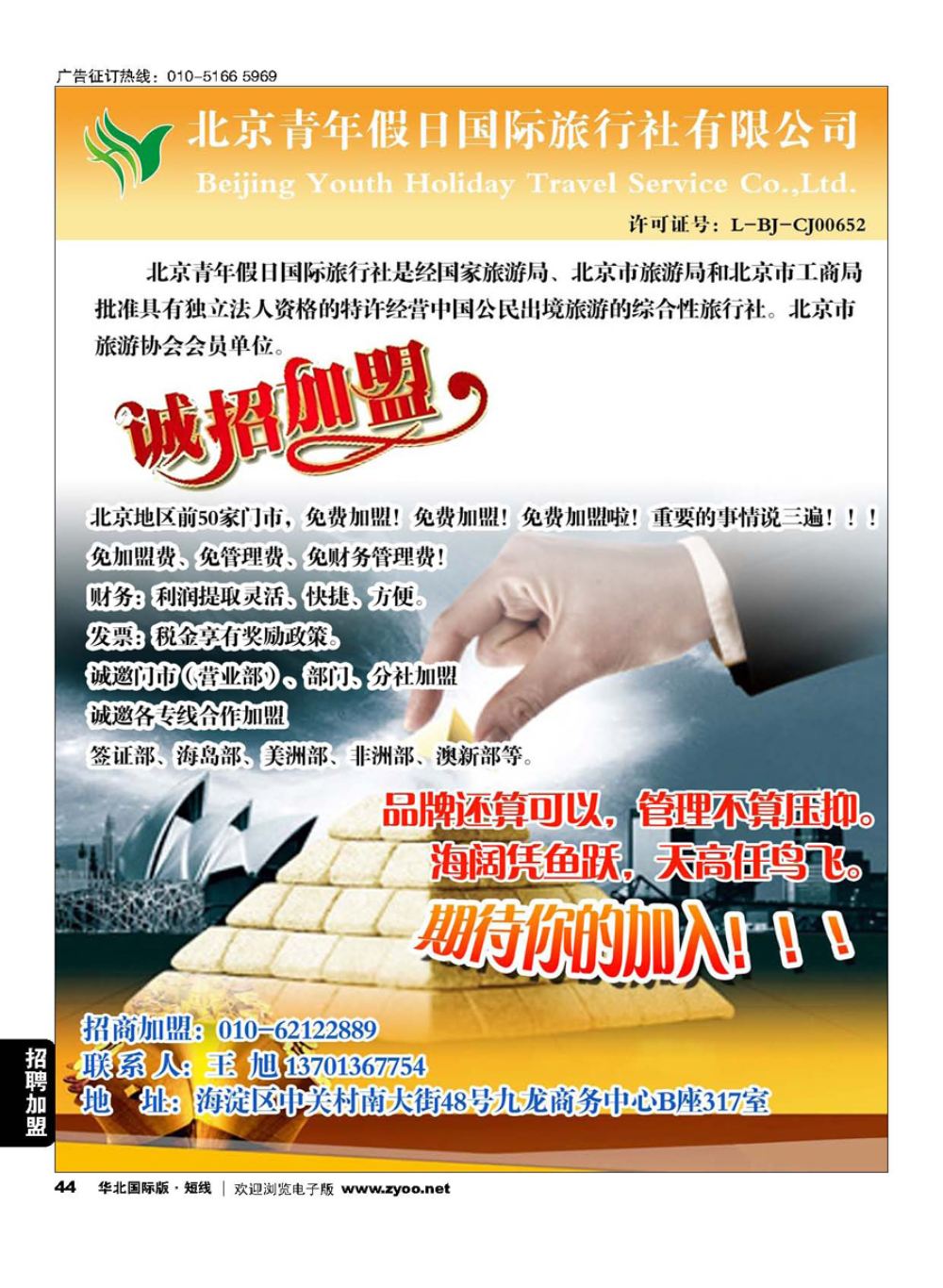44北京青年假日国旅诚邀加盟
