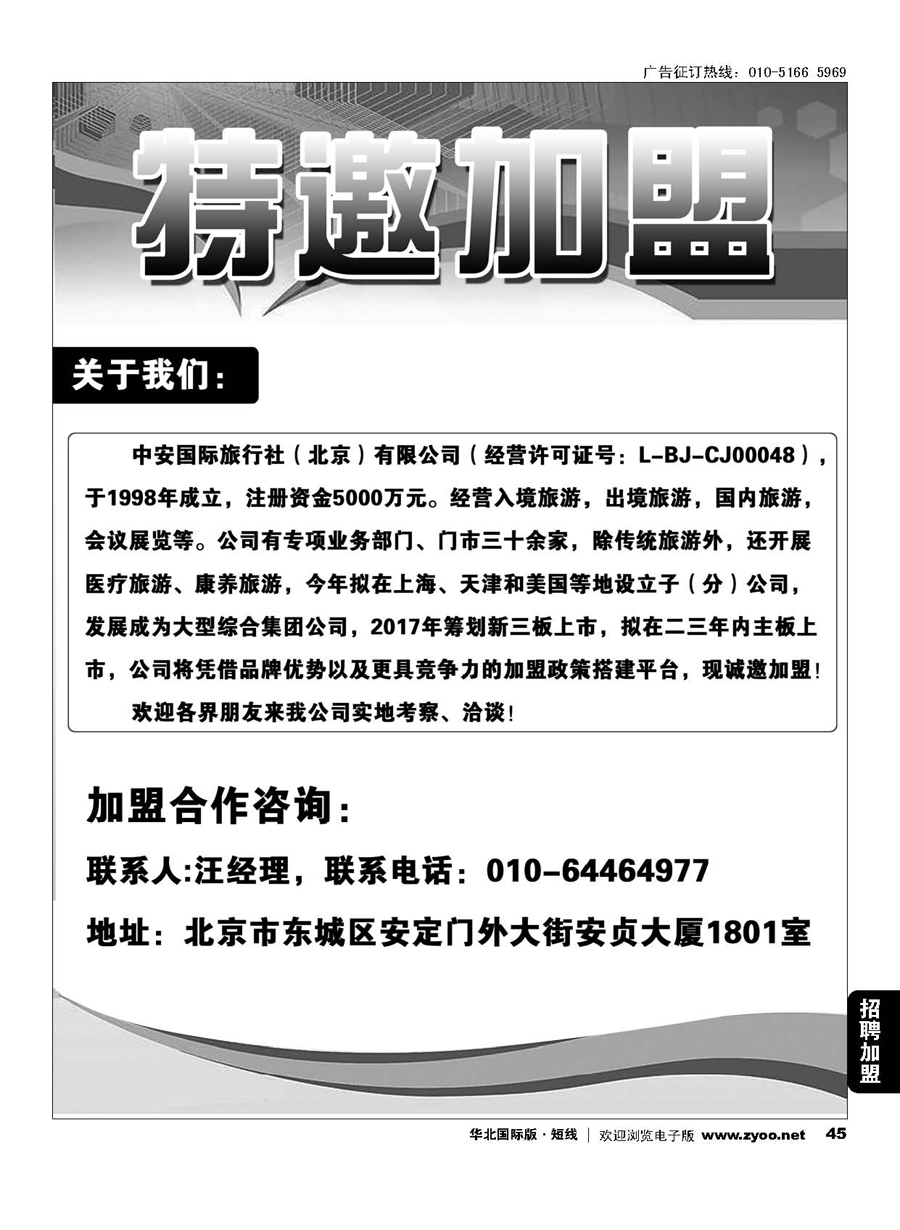 45中安国际旅行社（北京）有限公司特邀加盟