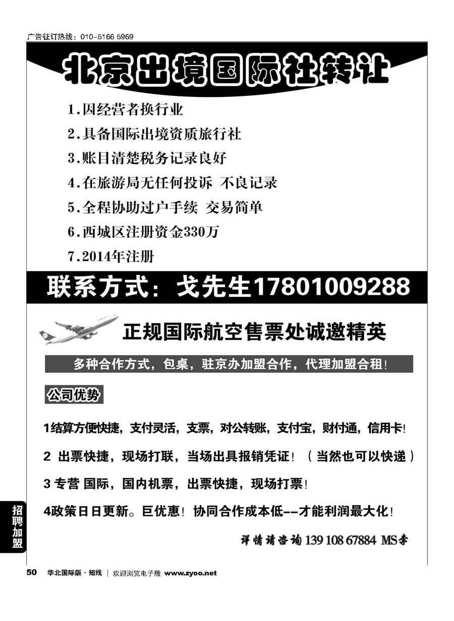 50旅行社转让／正规国际航空售票处诚邀精英
