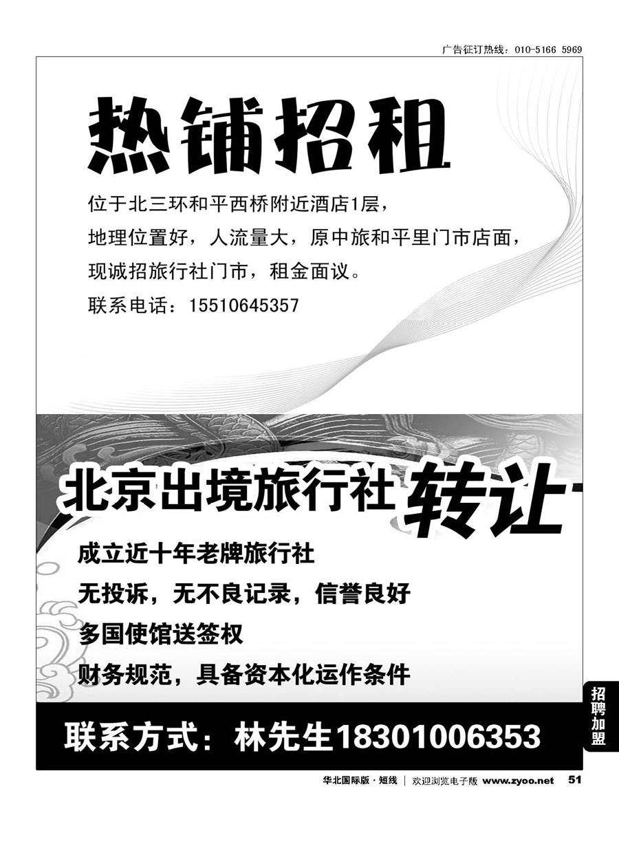 51热铺招租／北京出境旅行社转让