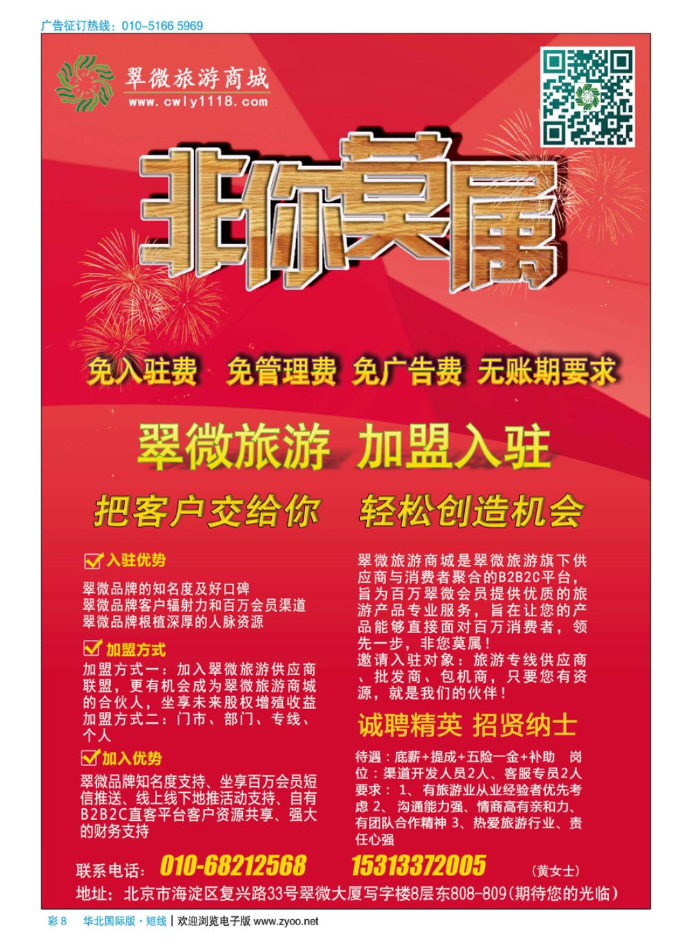 彩8北京翠微国际旅游有限公司招商加盟