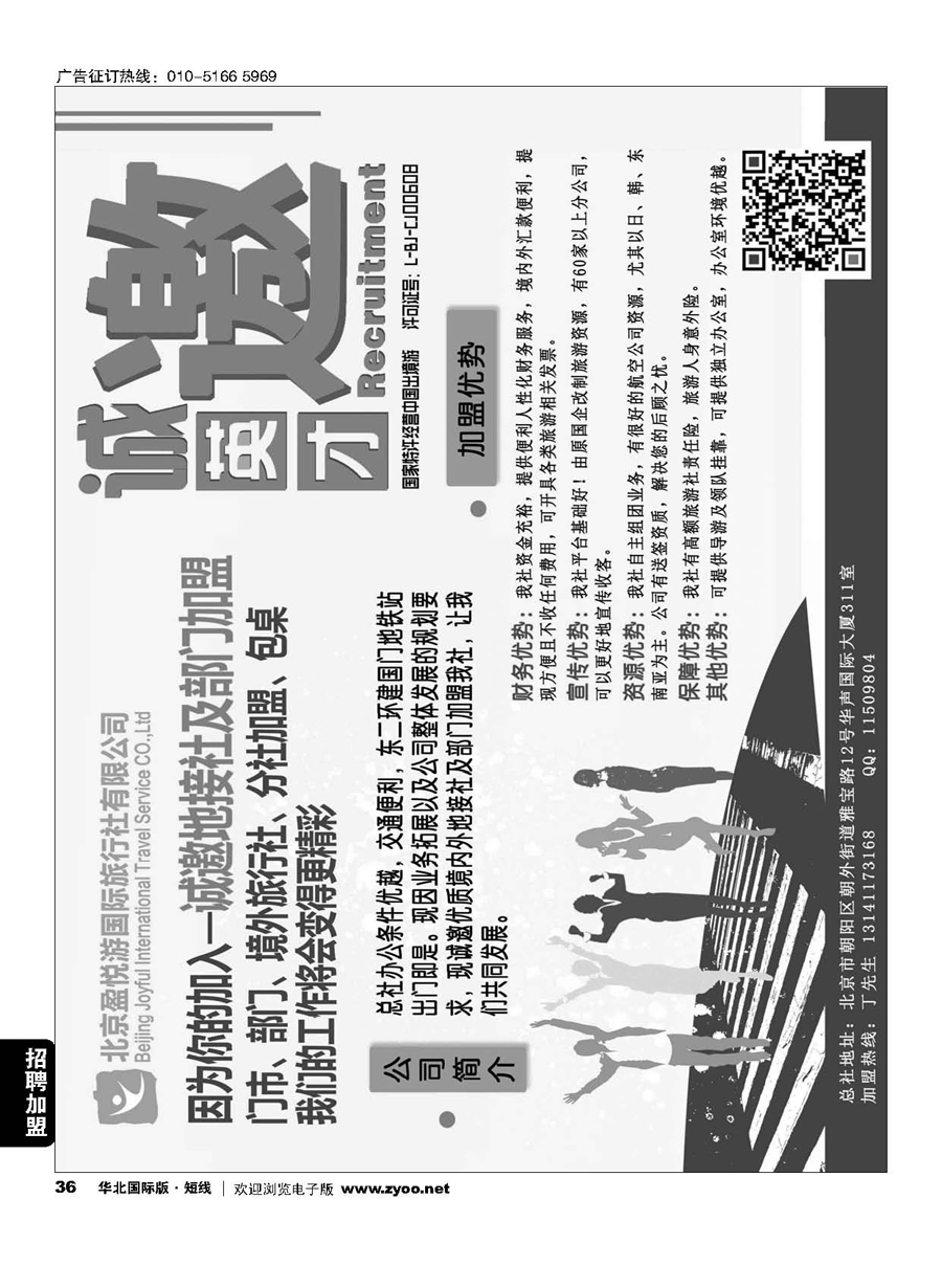36北京盈悦游国际旅行社（总社） 诚邀加盟