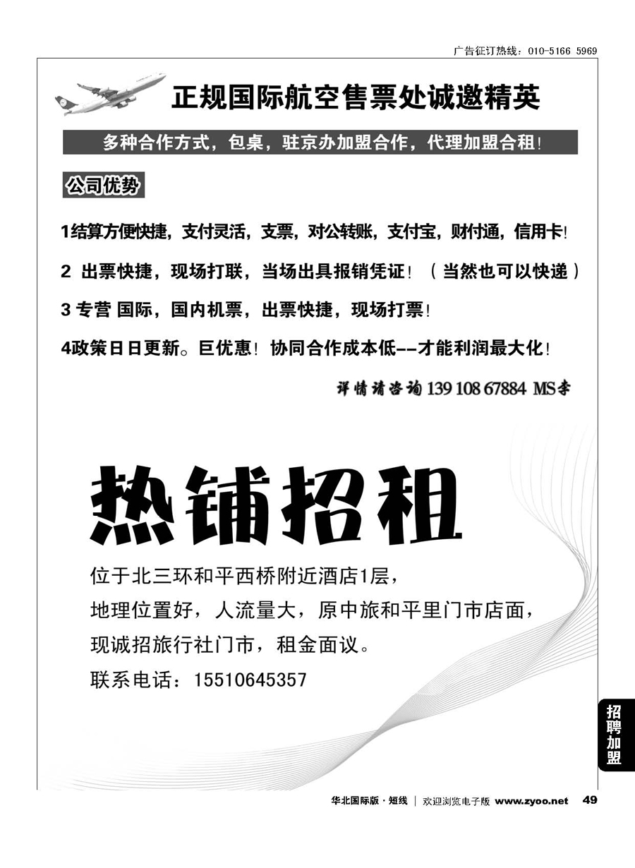 49正规国际航空售票处诚邀精英／热铺招租