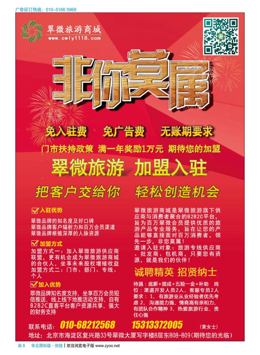 彩8北京翠微国际旅游有限公司招商加盟