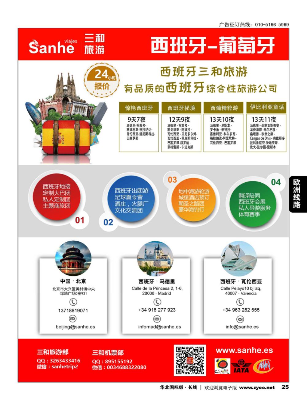 25西班牙三和旅游-西班牙、葡萄牙实力地接