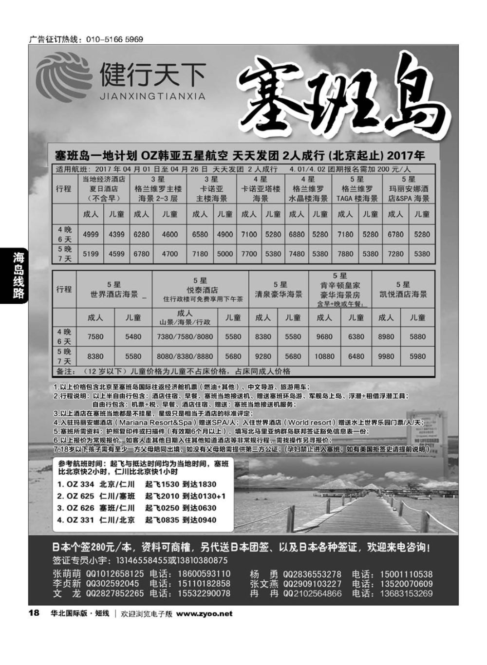 18健行天下----塞班专线同业广告