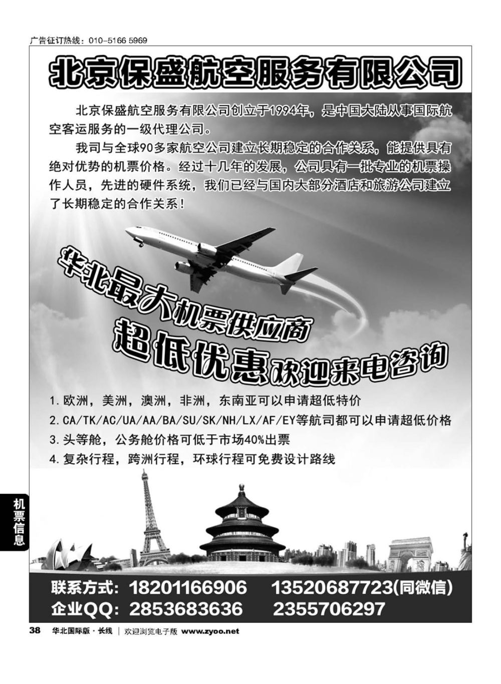 38北京保盛航空服务有限公司 ？特价机票