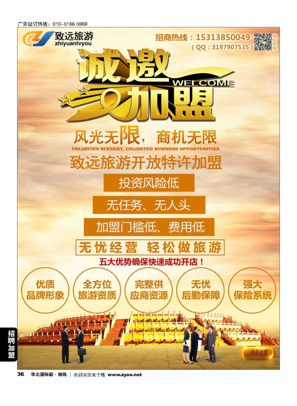 36致远国旅-招商加盟
