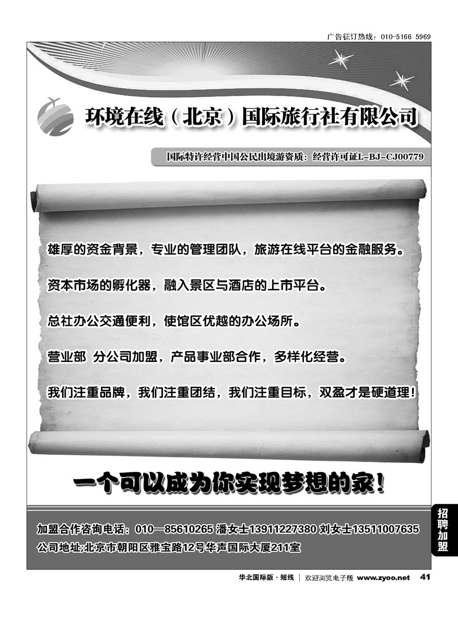 41环境在线（北京）国际旅行社招商加盟