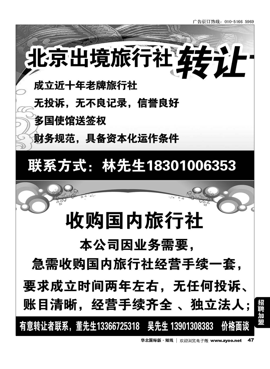 47北京出境旅行社转让 ／收购旅行社
