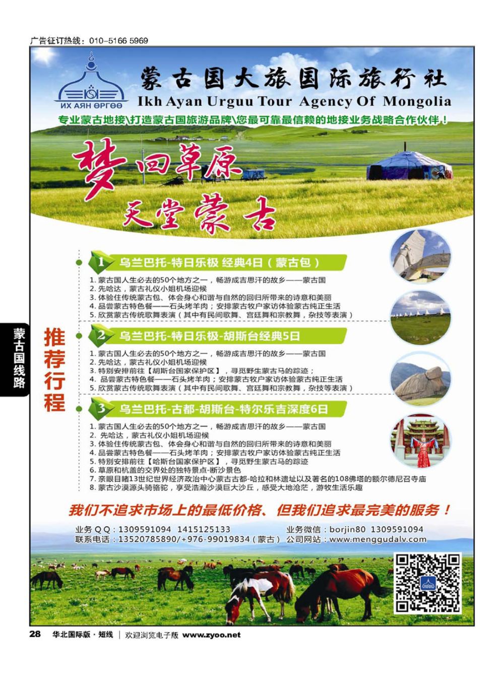 28蒙古大旅国际旅行社