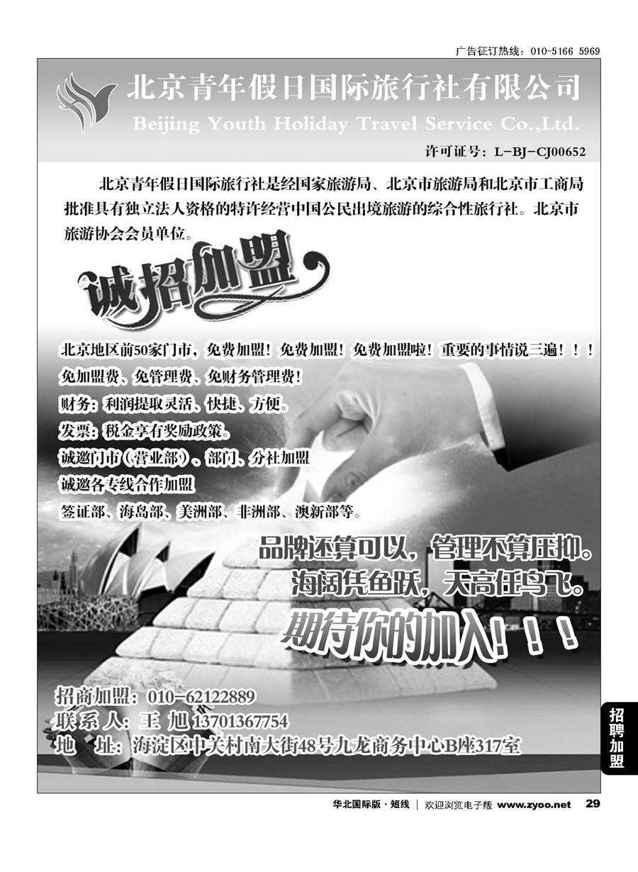 29北京青年假日国旅诚邀加盟