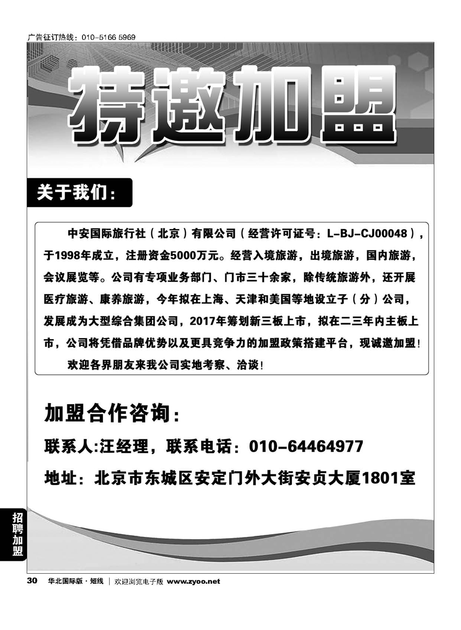 30中安国际旅行社（北京）有限公司特邀加盟