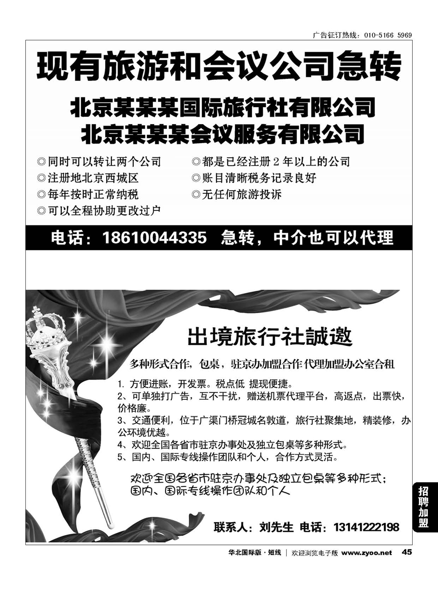 45国际旅行社包桌加盟／旅游和会议公司急转