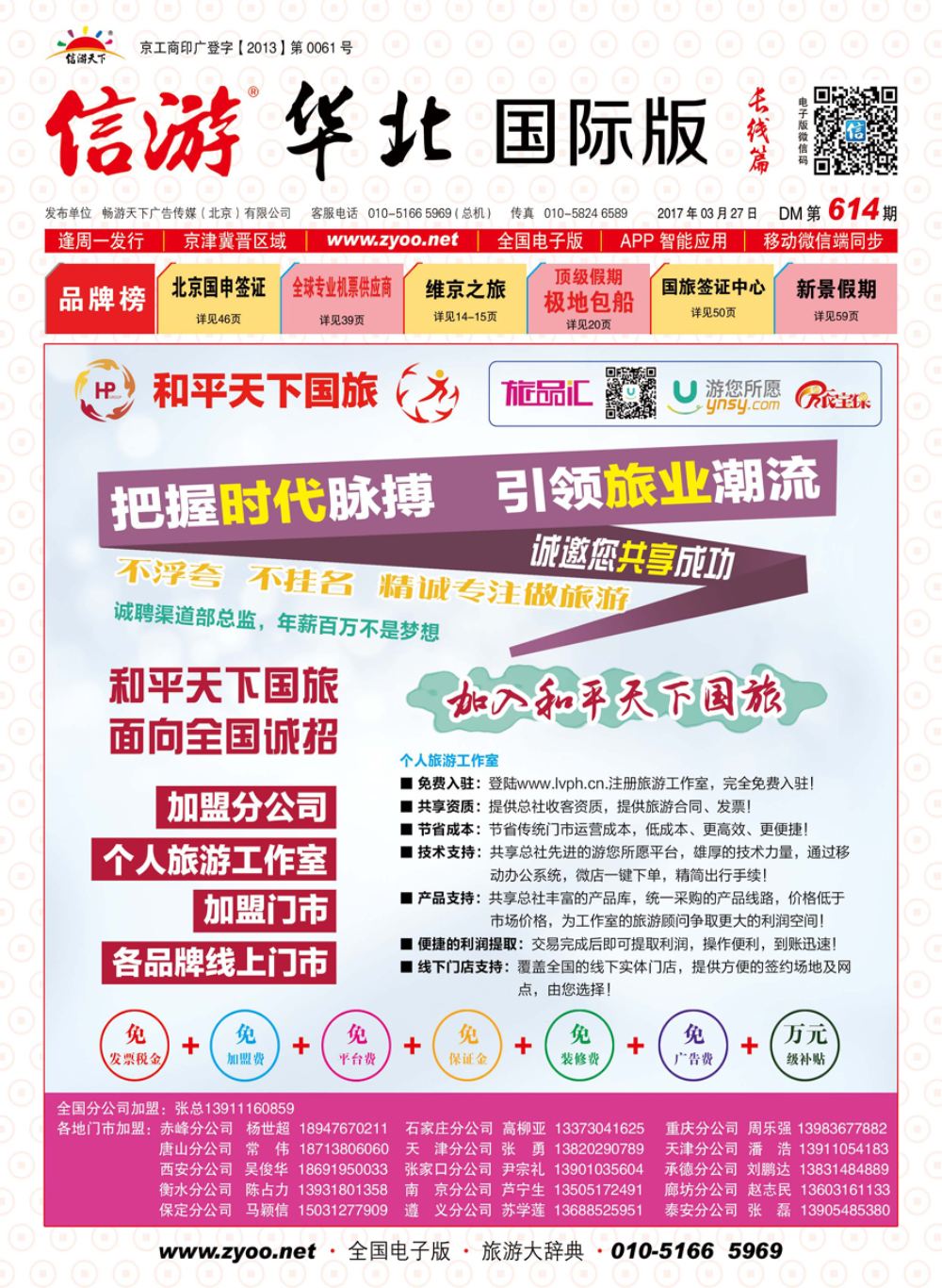 封面和平天下国旅招商加盟
