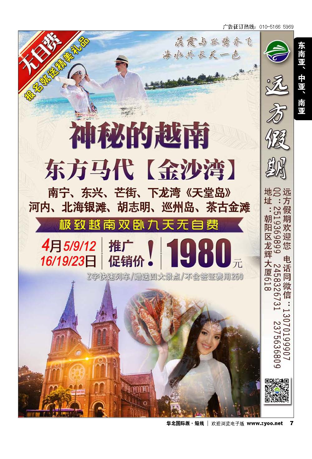 7远方假期-越南专线