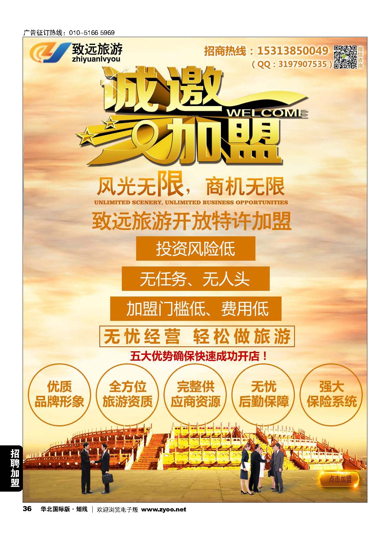 36致远国旅-招商加盟