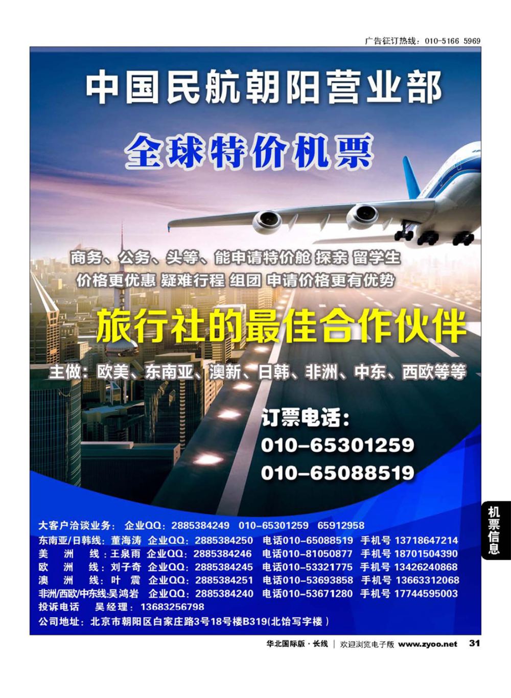 31中国民航朝阳营业部
